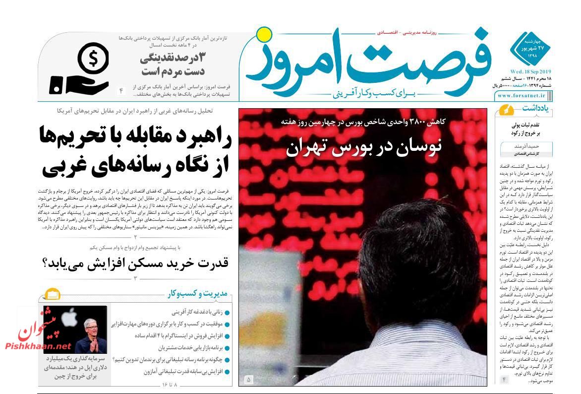 صفحه نخست روزنامه&zwnj;های اقتصادی ۲۷ شهریورماه