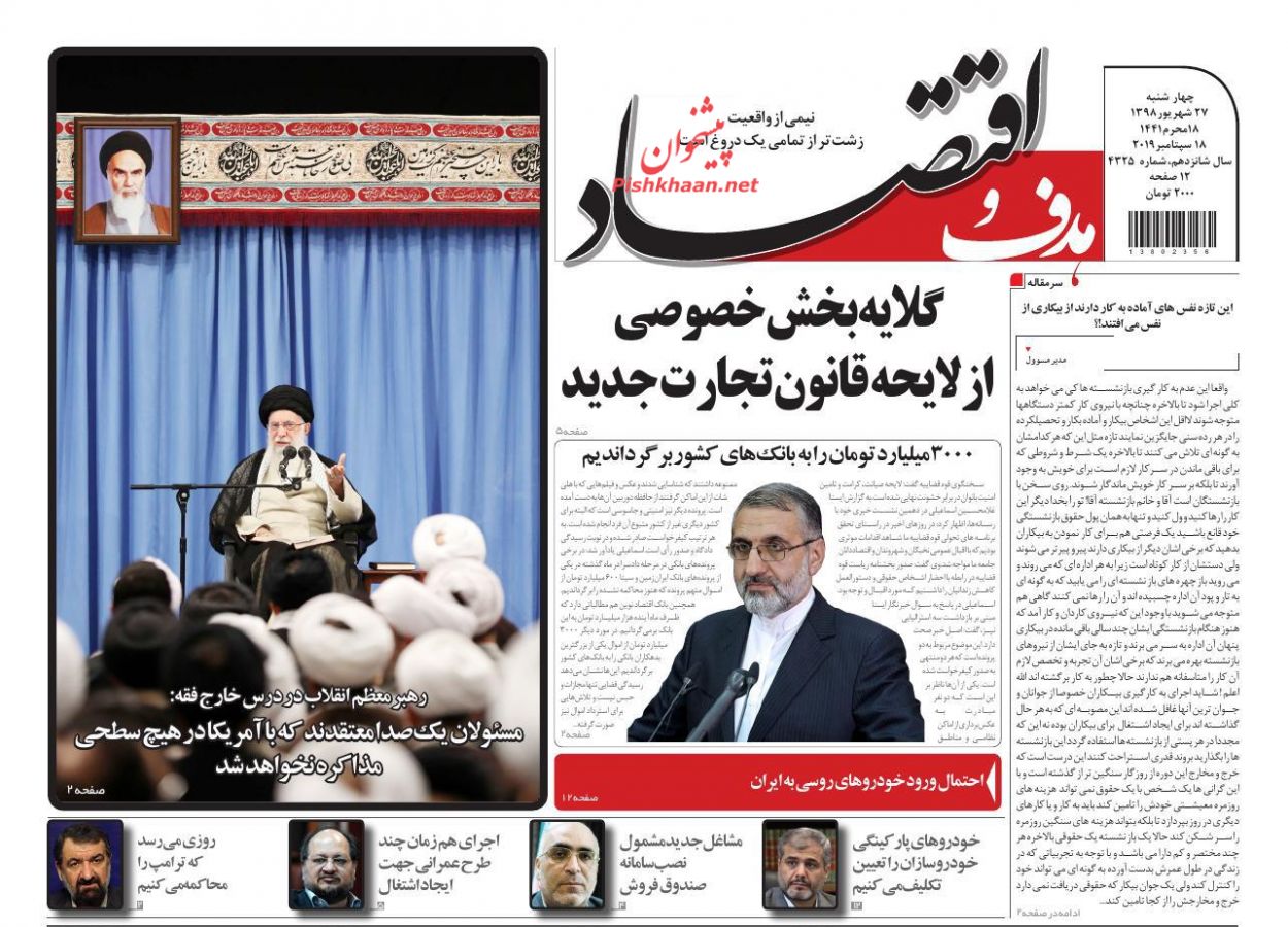 صفحه نخست روزنامه&zwnj;های اقتصادی ۲۷ شهریورماه