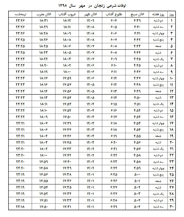 اوقات شرعی مهر ۱۳۹۸ استان زنجان