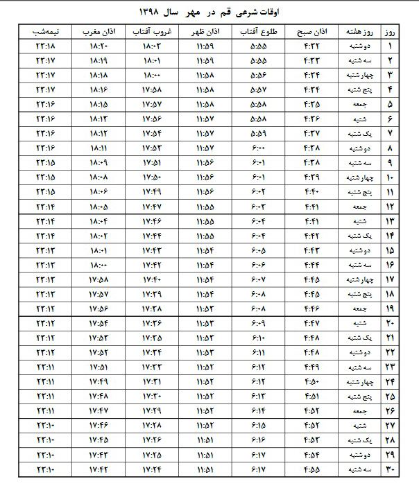 اوقات شرعی مهر ۱۳۹۸ استان قم