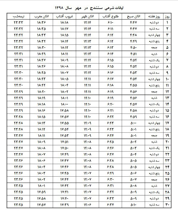 اوقات شرعی مهر ۱۳۹۸ استان کردستان