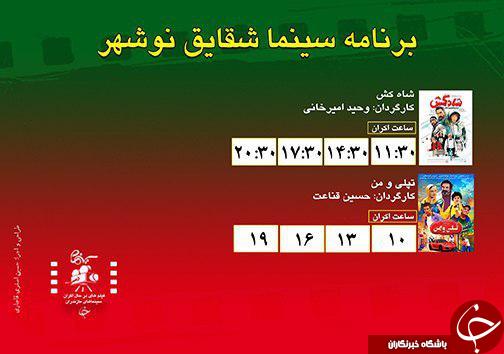 برنامه اکران سینما&zwnj;های مازندران