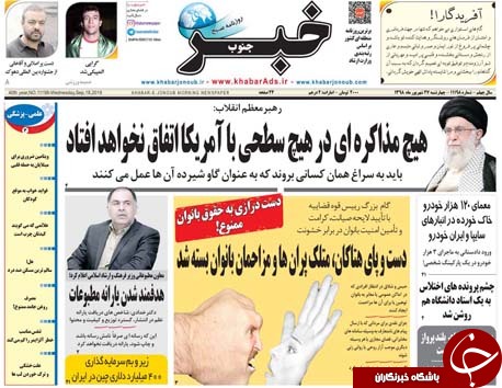 تصاویر صفحه نخست روزنامه&zwnj;های فارس ۲۷ شهریور سال ۱۳۹۸