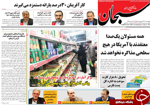 تصاویر صفحه نخست روزنامه&zwnj;های فارس ۲۷ شهریور سال ۱۳۹۸