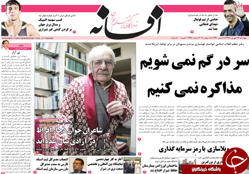 تصاویر صفحه نخست روزنامه&zwnj;های فارس ۲۷ شهریور سال ۱۳۹۸