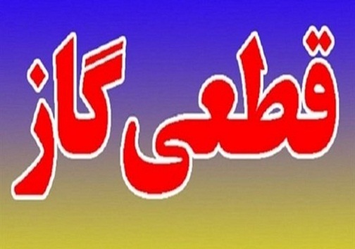 گاز ۳ مدرسه در شهرستان لنده به دلیل بدهکاری قطع شد