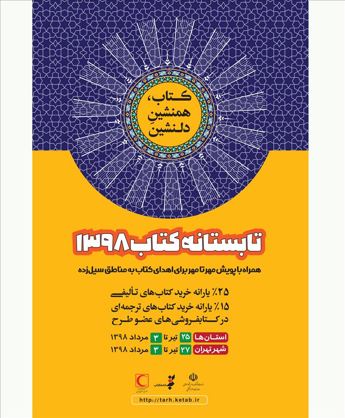 نویسندگان، ناشران و مترجمان پرفروش در طرح «تابستانه کتاب۹۸» معرفی شدند