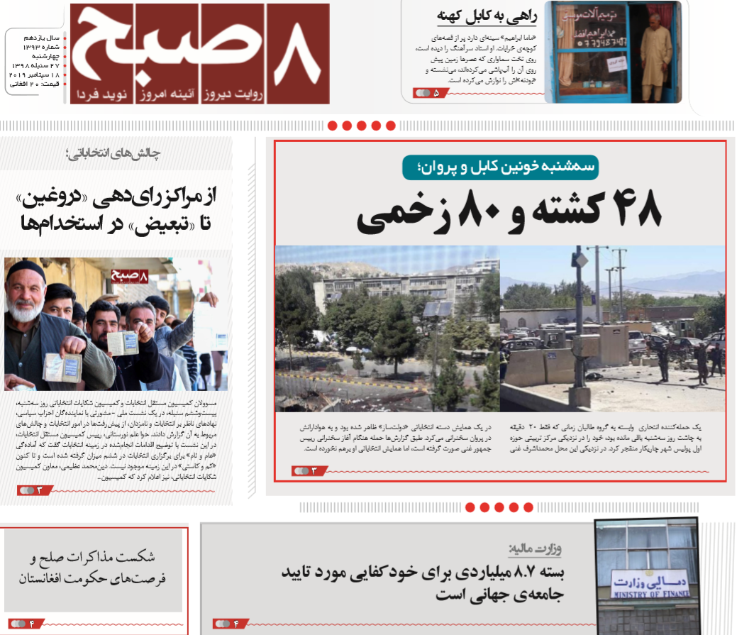 تصاویر صفحه اول روزنامه های افغانستان/ 27 سنبله