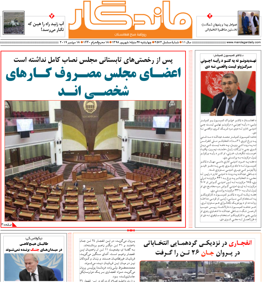 تصاویر صفحه اول روزنامه های افغانستان/ 27 سنبله