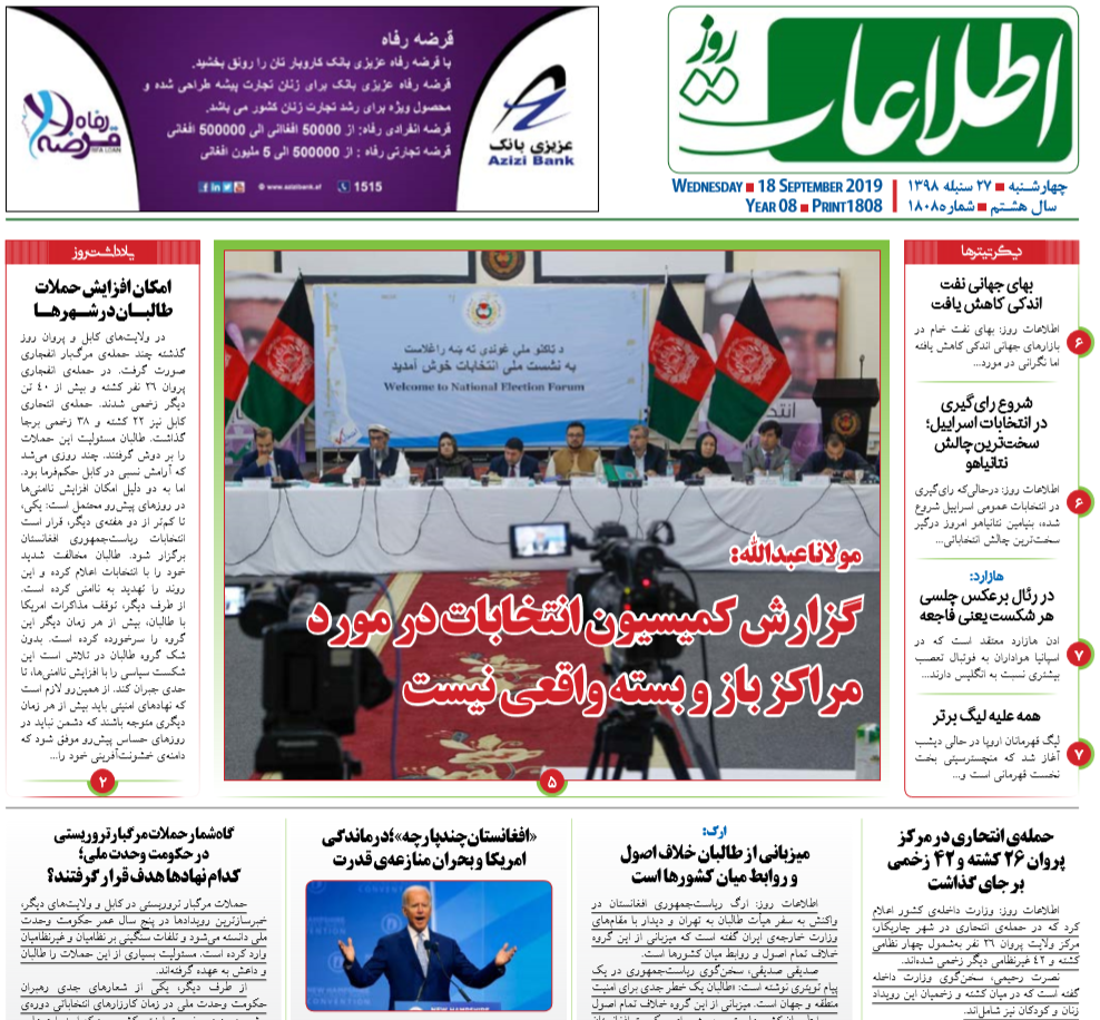 تصاویر صفحه اول روزنامه های افغانستان/ 27 سنبله