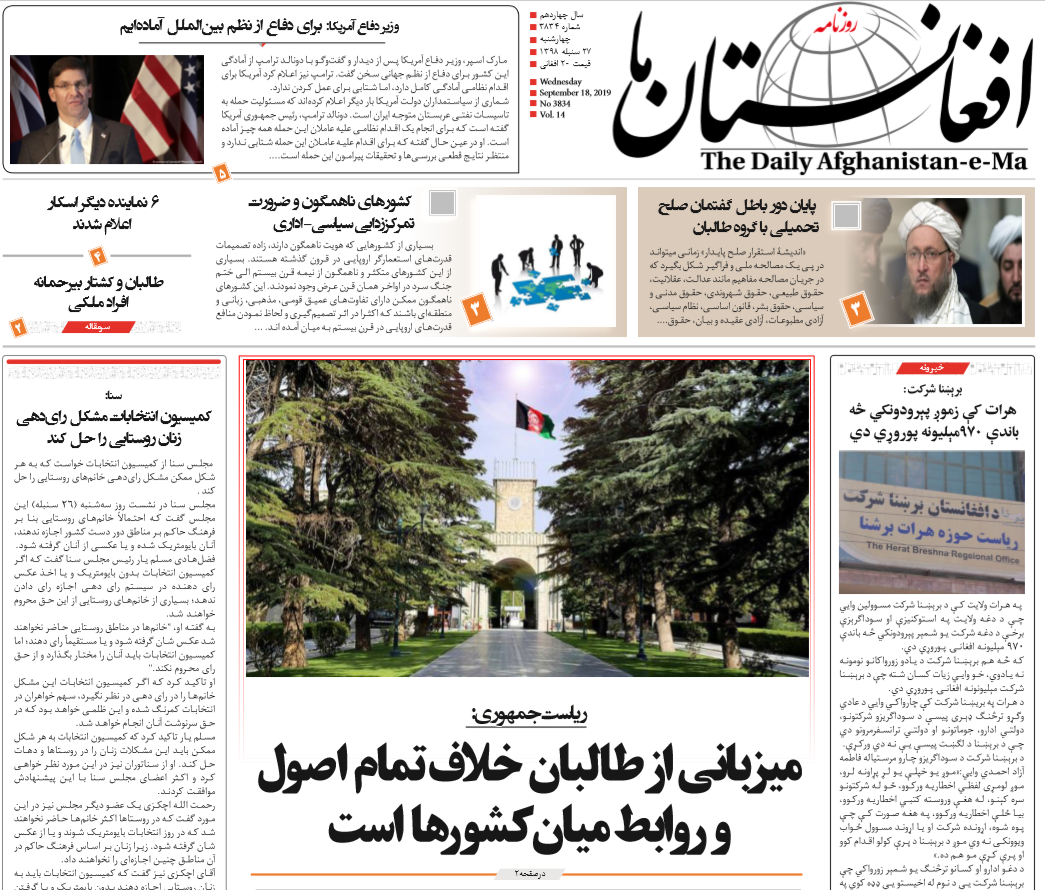 تصاویر صفحه اول روزنامه های افغانستان/ 27 سنبله