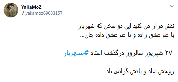 #شهریار/ گر نماند ز من این نام، چه خواهد بودن