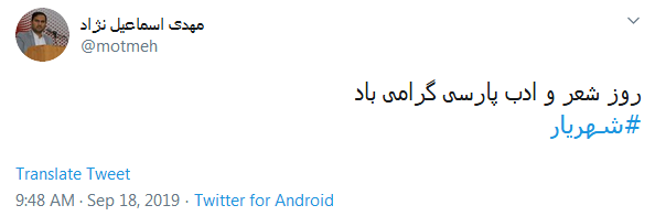 #شهریار/ گر نماند ز من این نام، چه خواهد بودن