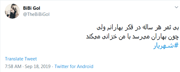 #شهریار/ گر نماند ز من این نام، چه خواهد بودن