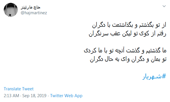 #شهریار/ گر نماند ز من این نام، چه خواهد بودن