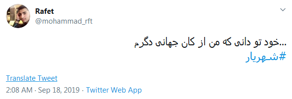 #شهریار/ گر نماند ز من این نام، چه خواهد بودن