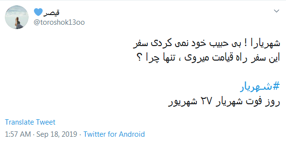 #شهریار/ گر نماند ز من این نام، چه خواهد بودن