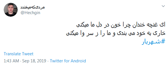 #شهریار/ گر نماند ز من این نام، چه خواهد بودن