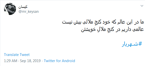 #شهریار/ گر نماند ز من این نام، چه خواهد بودن