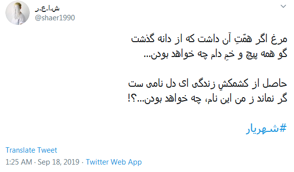 #شهریار/ گر نماند ز من این نام، چه خواهد بودن