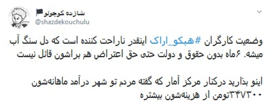 #هپکو_اراک / حقوق کارگران را قبل از خشک شدن خونشان پرداخت کنید + تصاویر