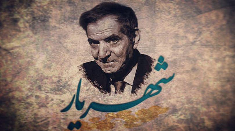 #شهریار/ گر نماند ز من این نام، چه خواهد بودن