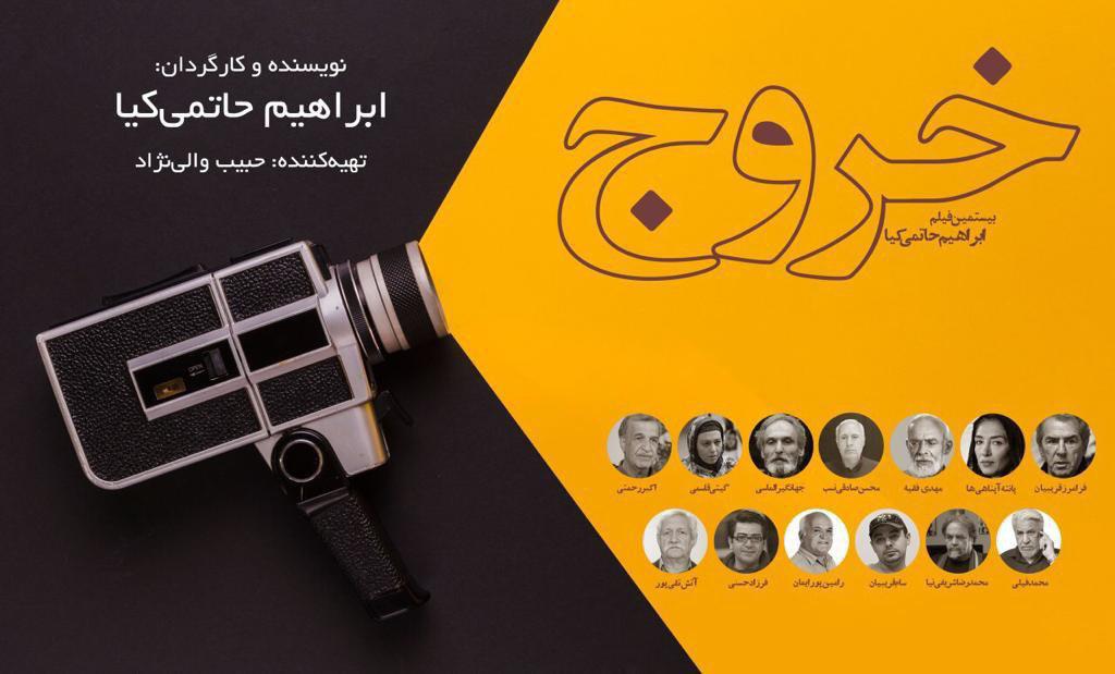 کدام بازیگران در &laquo;خروج&raquo; حاتمی&zwnj;کیا بازی می&zwnj;کنند؟