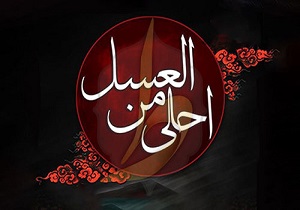 سوگواره «احلا من العسل» در شهرکرد برگزار می‌شود