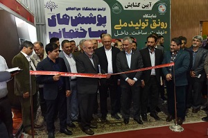 افتتاح اولین نمایشگاه رونق تولید ملی در اصفهان