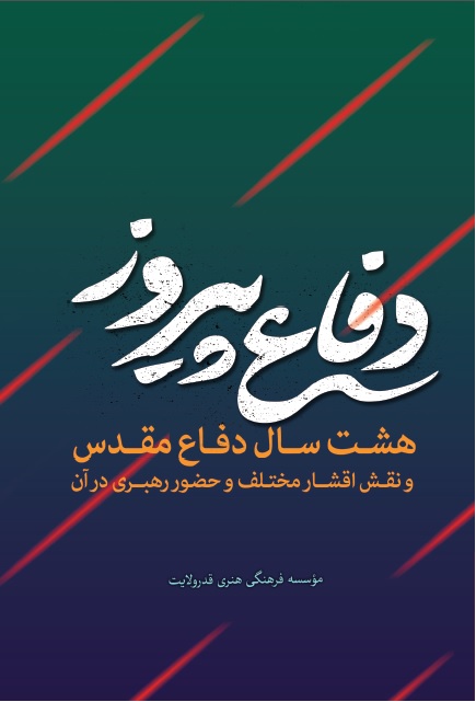 خاطراتی از رهبر انقلاب در دوران دفاع مقدس منتشر شد
