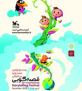 داوران بخش استانی بیست و دومین جشنواره قصه گویی انتخاب شدند
