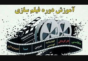 برگزاری دوره آموزشی فیلم&zwnj;سازی در همدان