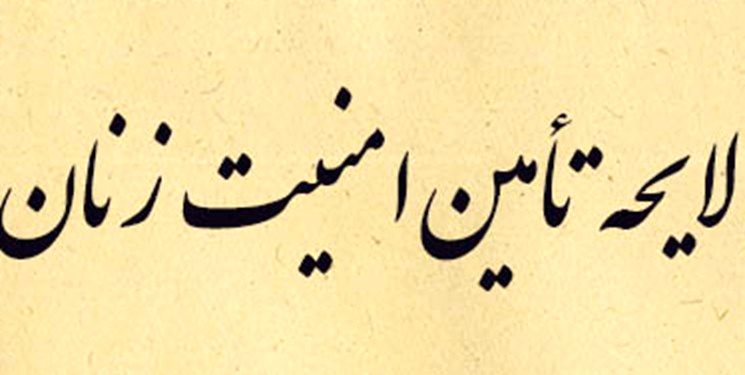 لایحه صیانت، کرامت و تامین امنیت بانوان یک اولویت اصلی برای تعالی بنیان خانواده است
