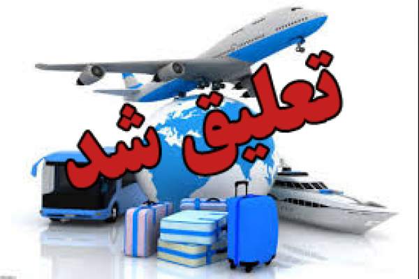 تعلیق فعالیت یک شرکت خدمات مسافرتی و جهانگردی