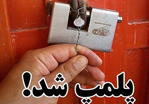 پلمب سه واحد قصابی متخلف در آباده