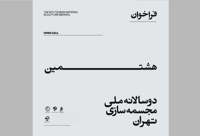 فراخوان هشتمین دوسالانه ملی مجسمه سازی تهران منتشر شد