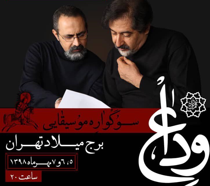 &laquo;وداع&raquo; سراج در برج میلاد!