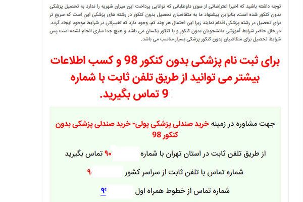 سودای پزشکی با آگهی خرید صندلی دانشگاه و دام گسترده کلاهبرداران