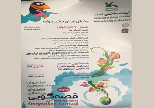 ارسال ۲۱۰ اثر به دبیرخانه جشنواره‌ بین المللی قصه گویی