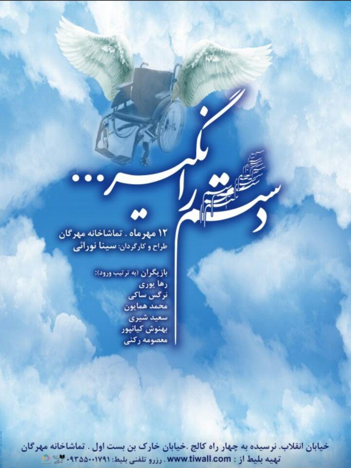 نمایش &laquo;دستم را نگیر&raquo; در خانه مهرگان اجرا می&zwnj;رود