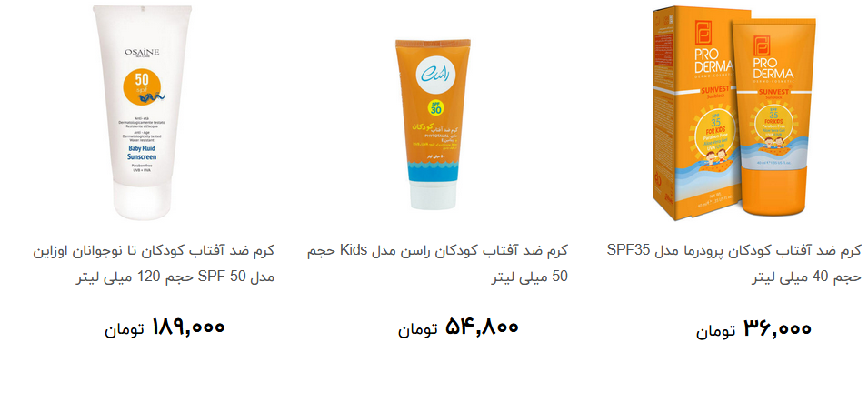 مراقب از پوست کودکان در مقابل نور آفتاب چقدر هزینه دارد؟ + قیمت