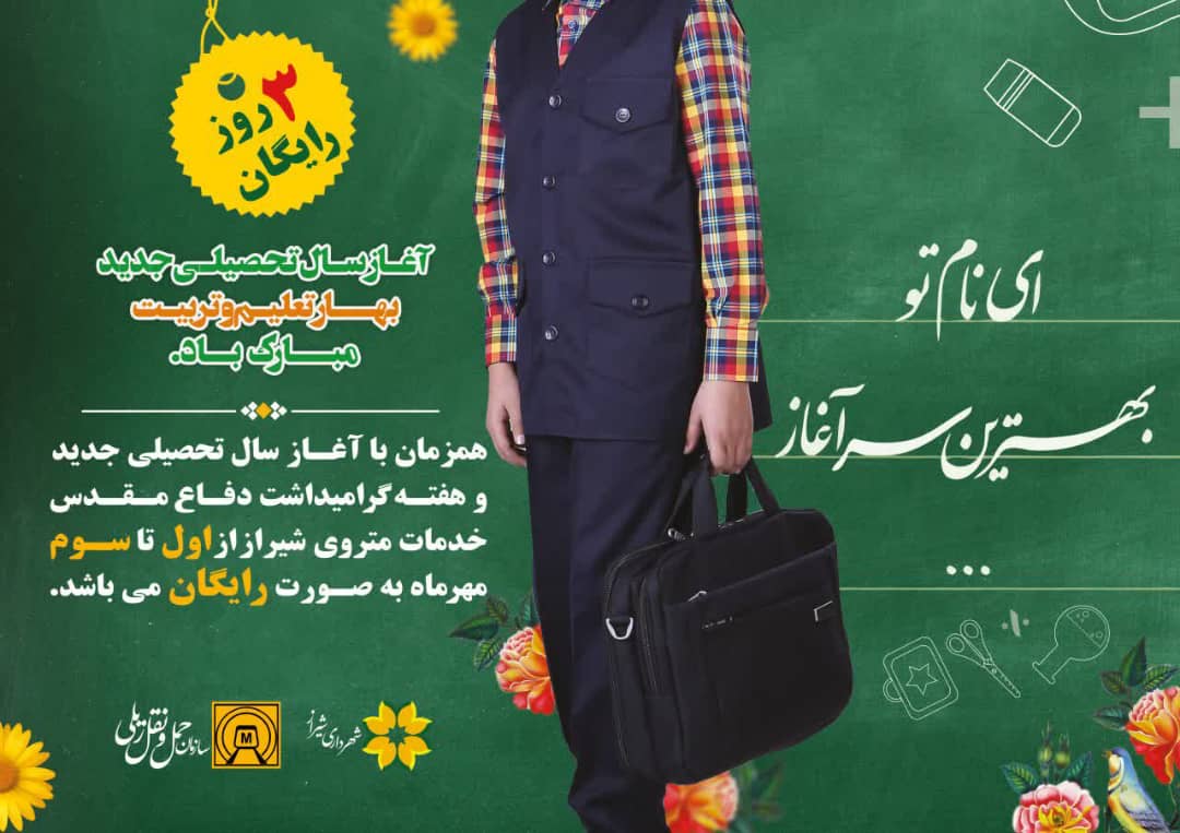 استفاده رایگان از مترو در سه روز نخست سال تحصیلی