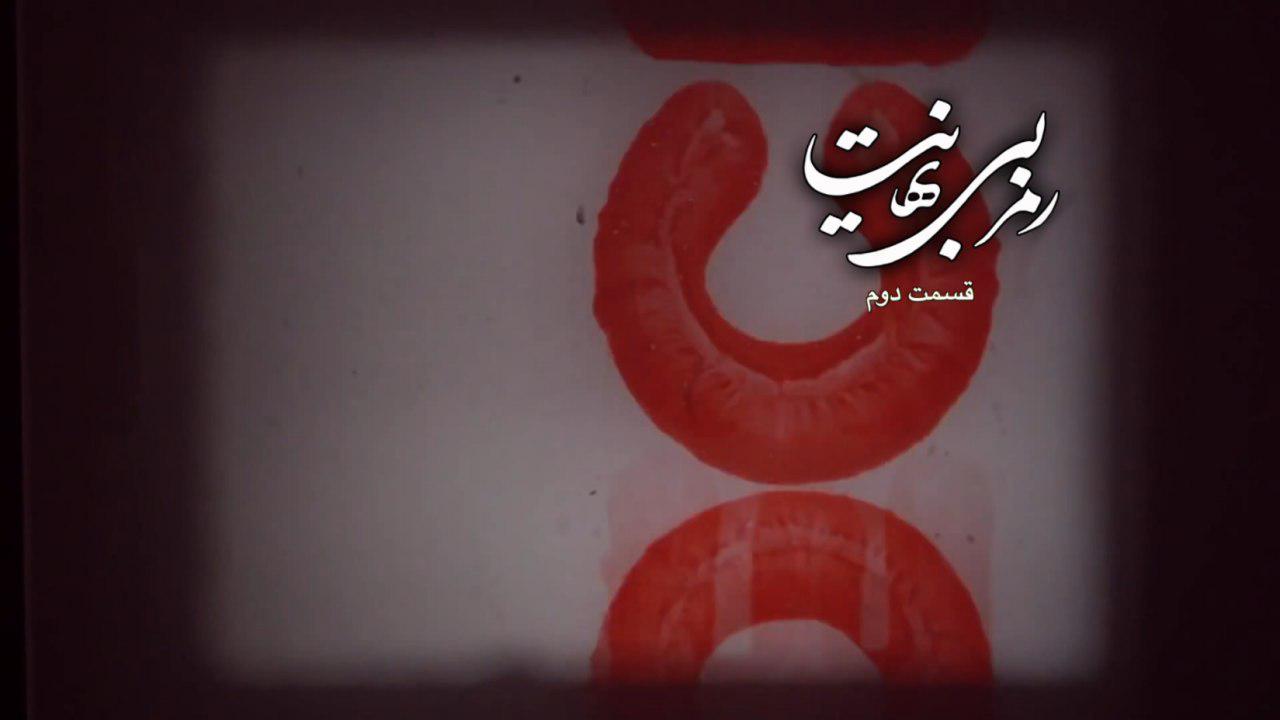 مستند «رمز بی‌نهایت»، قسمت دوم/ بررسی علت های خاموشی زبان فارسی در هند به همراه سخنان کمتر شنیده شده از رهبر انقلاب