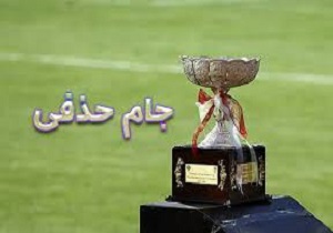 اعلام برنامه مرحله یک شانزدهم جام حذفی فوتبال