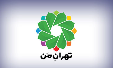 اطلاعیه شهرداری تهران درباره تسویه حساب بدهی&zwnj;ها در سامانه &laquo;تهران من&raquo;