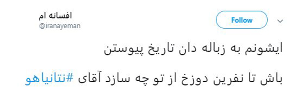 #نتانیاهو هم رفت