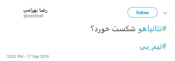 #نتانیاهو هم رفت