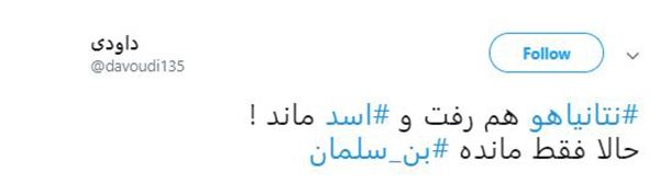 #نتانیاهو هم رفت