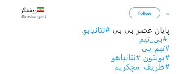 #نتانیاهو هم رفت