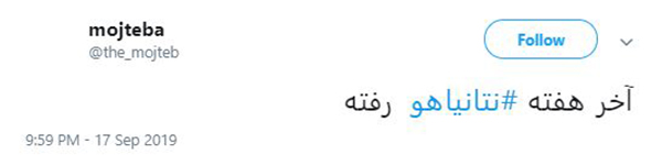 #نتانیاهو هم رفت